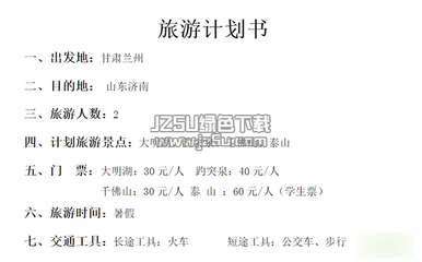 旅游活动策划书模板下载|旅游活动策划书ppt模板 最新版
