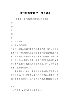 红色旅游策划书(共5篇)