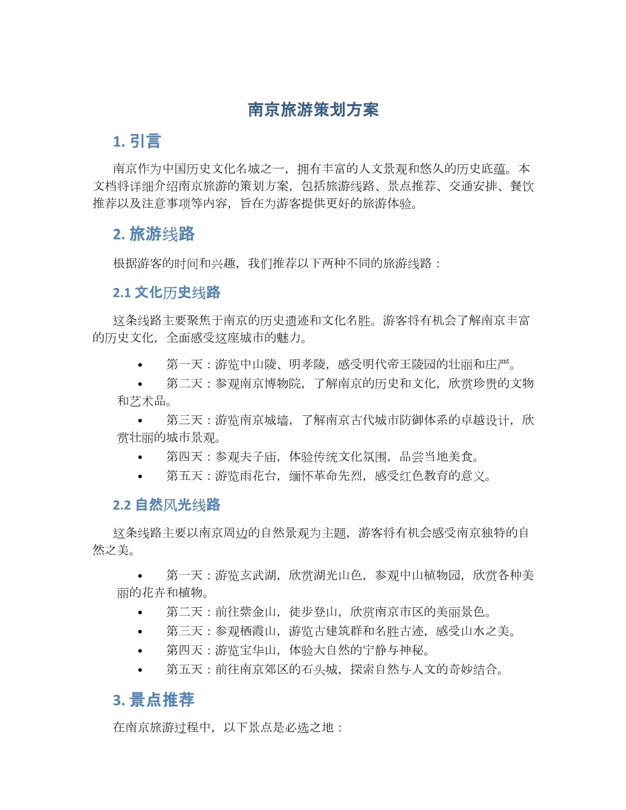 南京旅游策划方案.docx