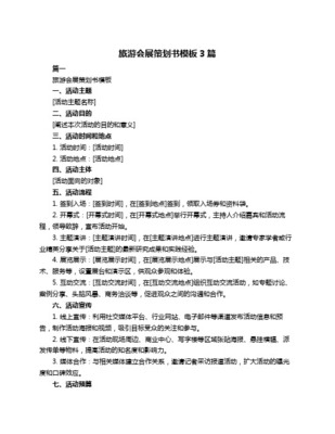旅游会展策划方案