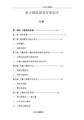某小镇旅游项目策划书模板