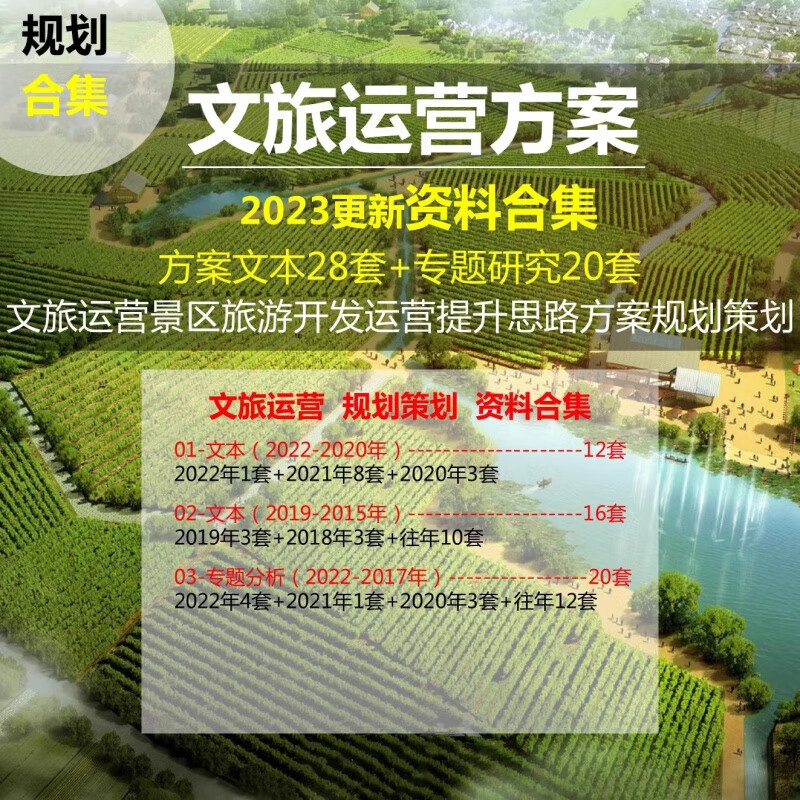 景区旅游开发提升与文旅运营方案 案例与规划思路