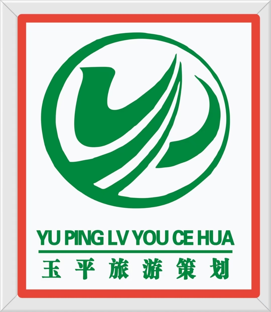 旅游企业病了 需要实战派专家把脉问诊，浇灌策划之花