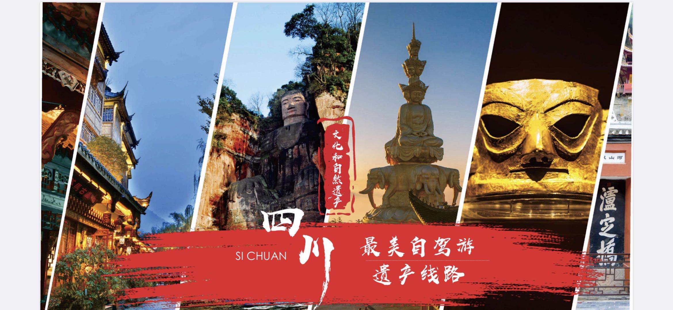 四川省文物局-说走就走 首批六条四川最美自驾游遗产线路出炉